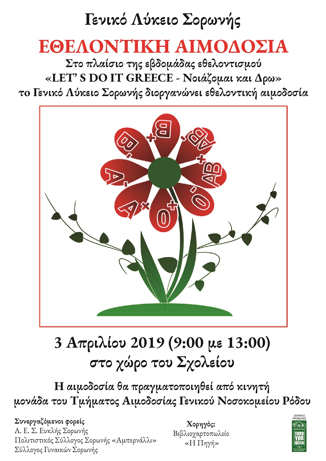  ΑΙΜΟΔΟΣΙΑ